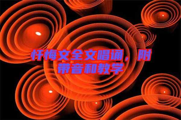 懺悔文全文唱誦，附帶音和教學(xué)