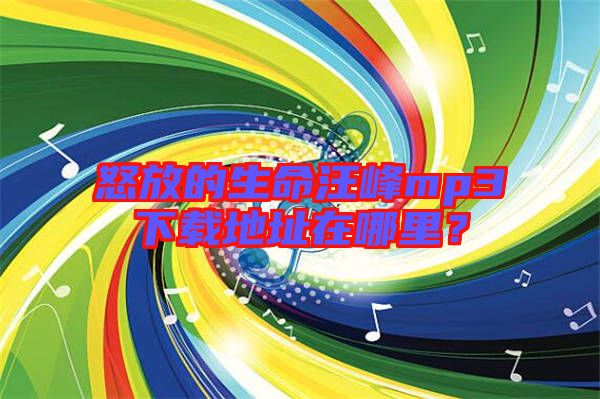 怒放的生命汪峰mp3下載地址在哪里？