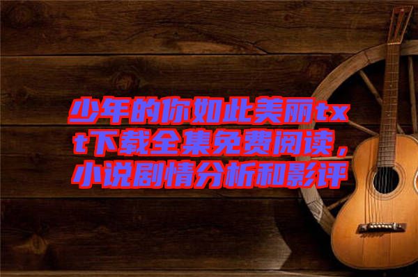 少年的你如此美麗txt下載全集免費閱讀，小說劇情分析和影評