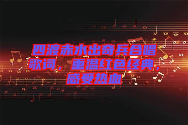 四渡赤水出奇兵合唱歌詞，重溫紅色經(jīng)典，感受熱血