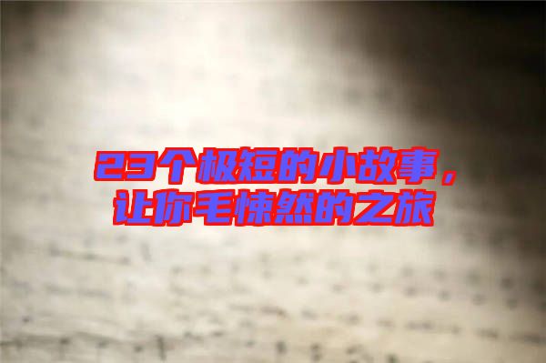 23個(gè)極短的小故事，讓你毛悚然的之旅