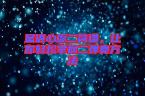 星語心愿二簡譜，讓你輕松掌握二彈奏方法