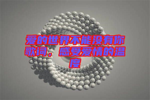 愛的世界不能沒有你歌詞，感受愛情的溫度