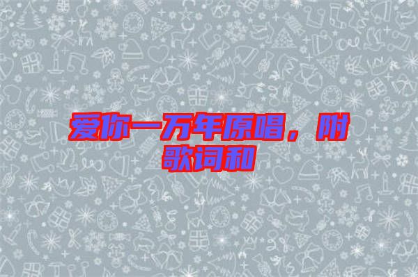 愛你一萬年原唱，附歌詞和