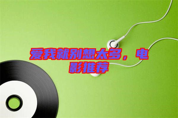 愛我就別想太多，電影推薦