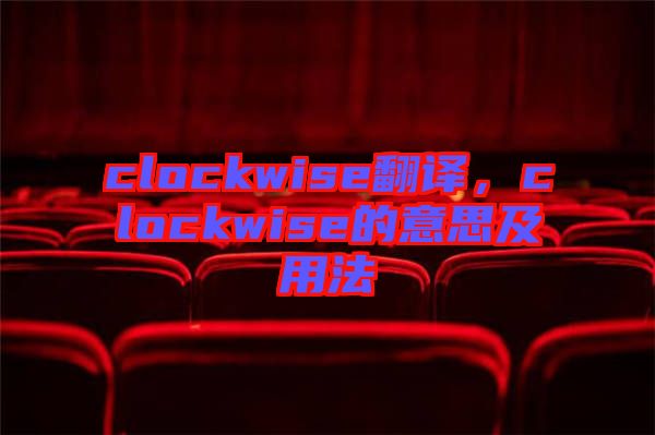 clockwise翻譯，clockwise的意思及用法
