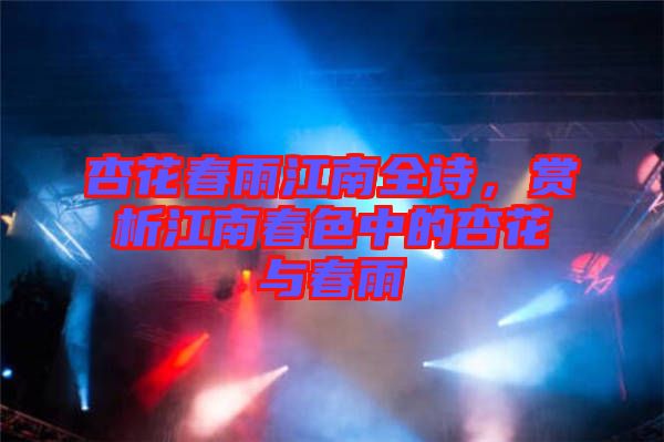 杏花春雨江南全詩(shī)，賞析江南春色中的杏花與春雨