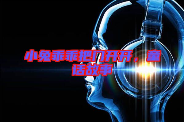 小兔乖乖把門(mén)開(kāi)開(kāi)，童話故事