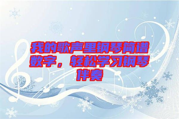 我的歌聲里鋼琴簡譜數(shù)字，輕松學習鋼琴伴奏