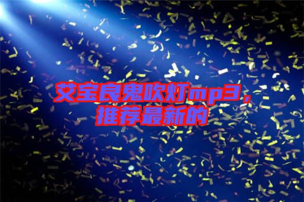 艾寶良鬼吹燈mp3，推薦最新的