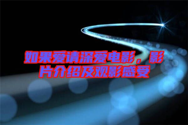 如果愛請(qǐng)深愛電影，影片介紹及觀影感受