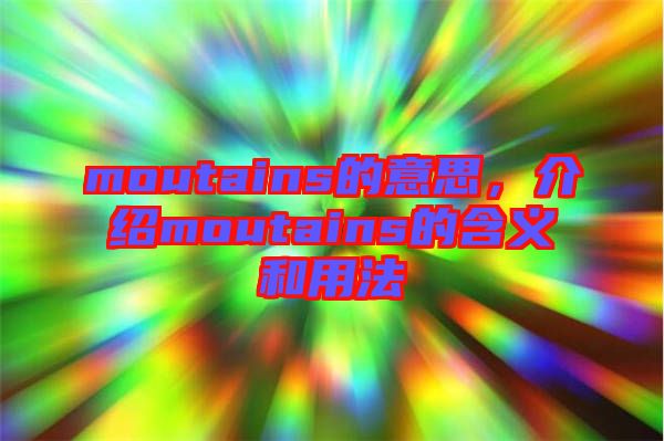 moutains的意思，介紹moutains的含義和用法