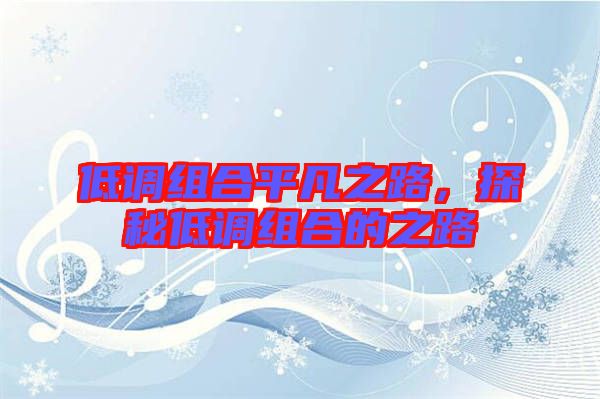 低調(diào)組合平凡之路，探秘低調(diào)組合的之路