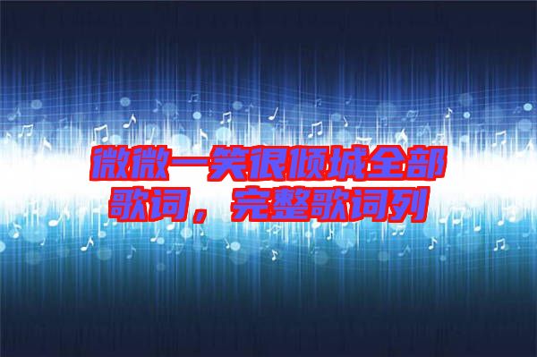 微微一笑很傾城全部歌詞，完整歌詞列
