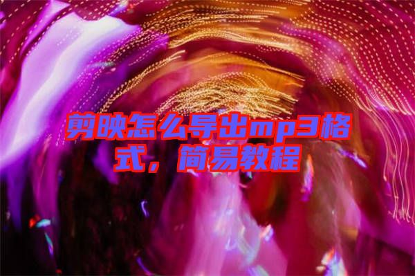 剪映怎么導出mp3格式，簡易教程