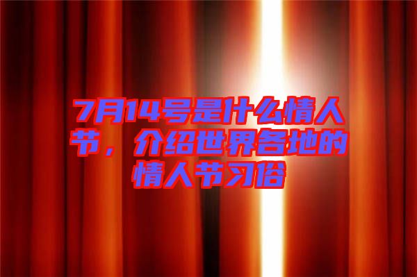 7月14號(hào)是什么情人節(jié)，介紹世界各地的情人節(jié)習(xí)俗