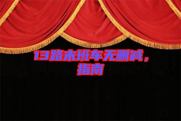 13路末班車無(wú)刪減，指南