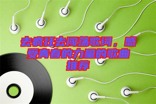 去瘋狂去闖蕩歌詞，感受青春的力量的歌曲推薦