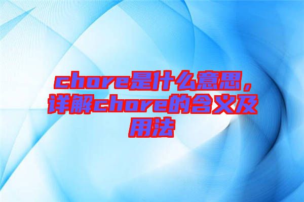 chore是什么意思，詳解chore的含義及用法