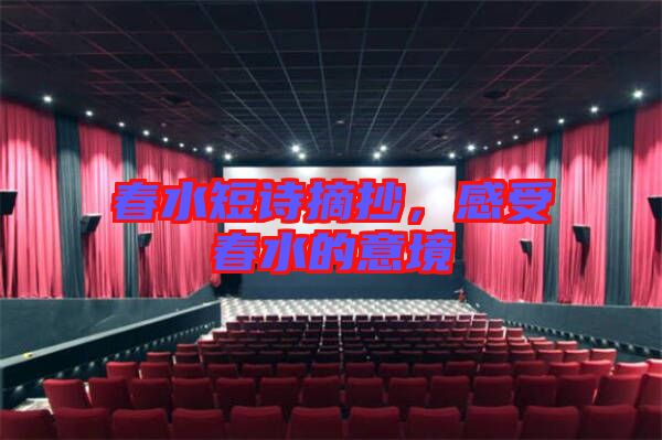 春水短詩(shī)摘抄，感受春水的意境