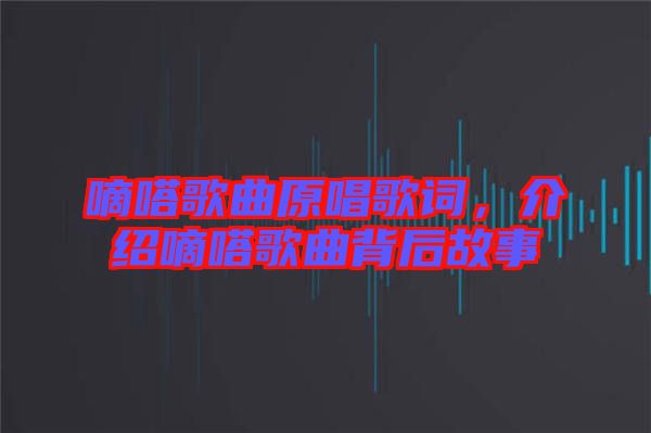 嘀嗒歌曲原唱歌詞，介紹嘀嗒歌曲背后故事