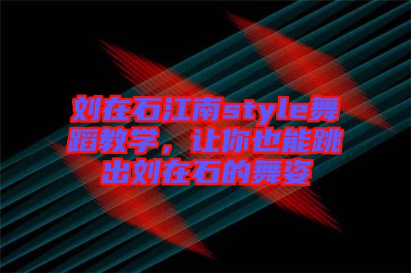 劉在石江南style舞蹈教學(xué)，讓你也能跳出劉在石的舞姿