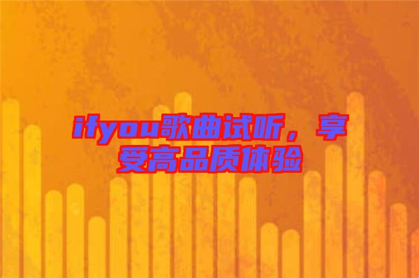 ifyou歌曲試聽，享受高品質(zhì)體驗(yàn)