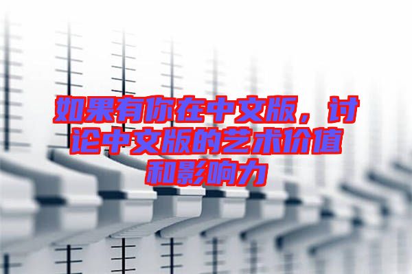 如果有你在中文版，討論中文版的藝術(shù)價值和影響力