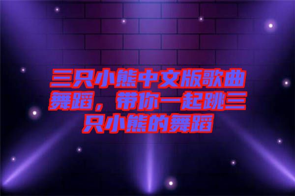 三只小熊中文版歌曲舞蹈，帶你一起跳三只小熊的舞蹈