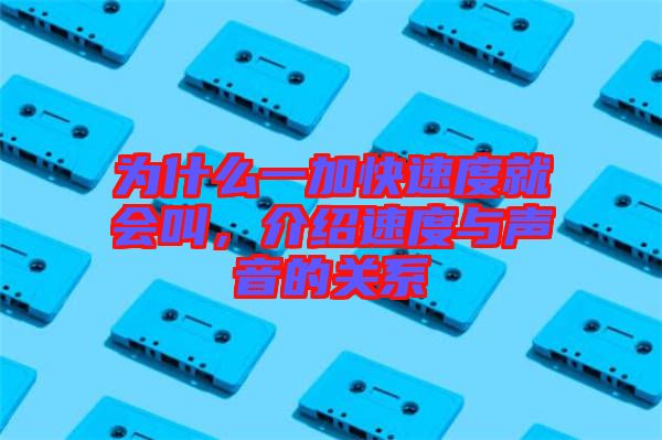 為什么一加快速度就會(huì)叫，介紹速度與聲音的關(guān)系