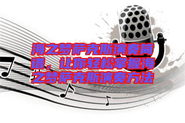 海之夢薩克斯演奏簡譜，讓你輕松掌握海之夢薩克斯演奏方法