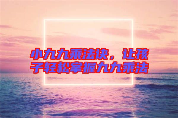 小九九乘法訣，讓孩子輕松掌握九九乘法