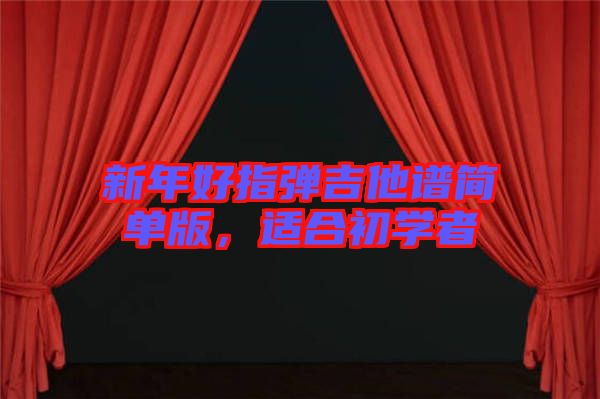 新年好指彈吉他譜簡(jiǎn)單版，適合初學(xué)者