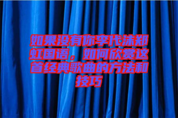 如果沒有你李代沫鄭虹國語，如何欣賞這首經典歌曲的方法和技巧