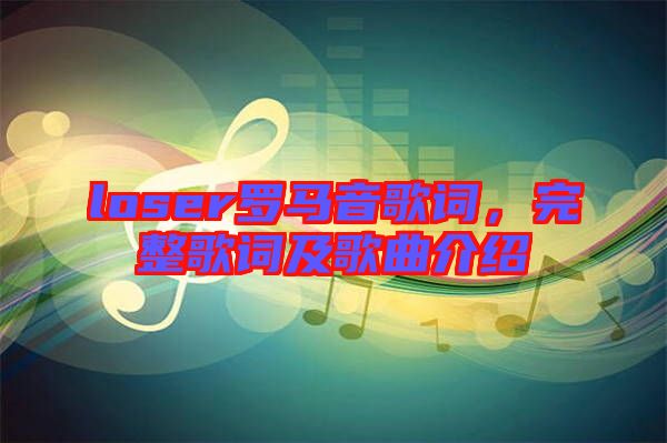 loser羅馬音歌詞，完整歌詞及歌曲介紹