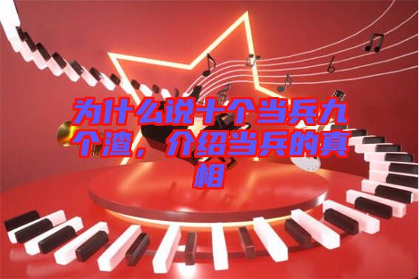 為什么說十個當兵九個渣，介紹當兵的真相