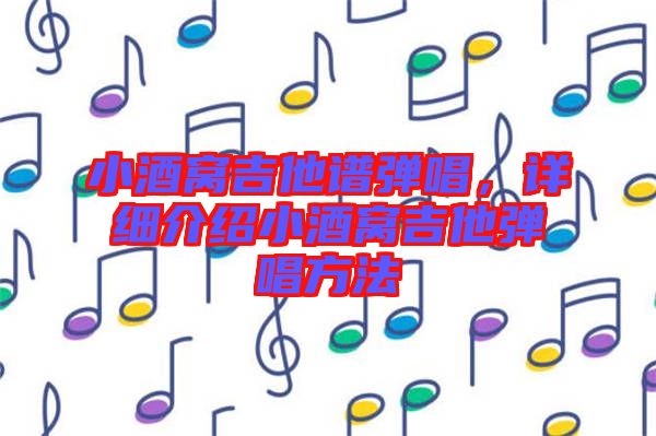 小酒窩吉他譜彈唱，詳細介紹小酒窩吉他彈唱方法