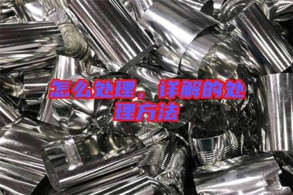 怎么處理，詳解的處理方法