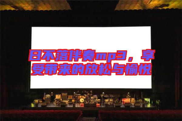 日不落伴奏mp3，享受帶來的放松與愉悅