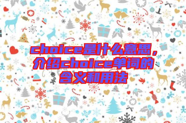 choice是什么意思，介紹choice單詞的含義和用法