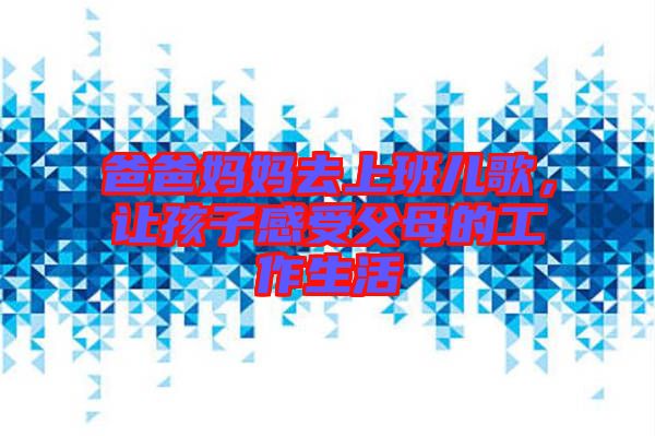 爸爸媽媽去上班兒歌，讓孩子感受父母的工作生活