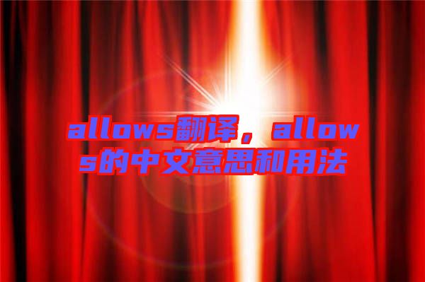allows翻譯，allows的中文意思和用法
