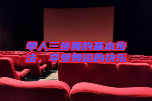 單人三步舞的基本步法，享受舞蹈的快樂