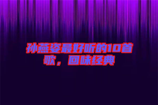 孫燕姿最好聽的10首歌，回味經(jīng)典