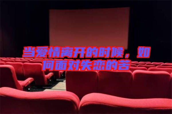 當(dāng)愛情離開的時(shí)候，如何面對(duì)失戀的苦