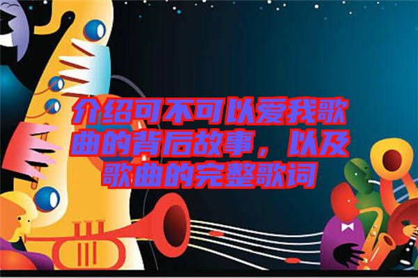 介紹可不可以愛我歌曲的背后故事，以及歌曲的完整歌詞