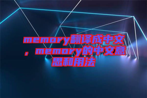 memory翻譯成中文，memory的中文意思和用法