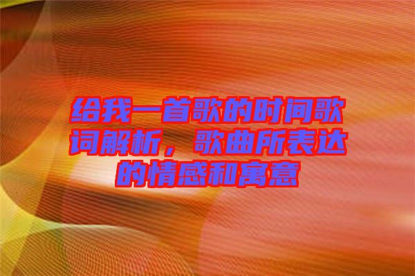 給我一首歌的時間歌詞解析，歌曲所表達的情感和寓意