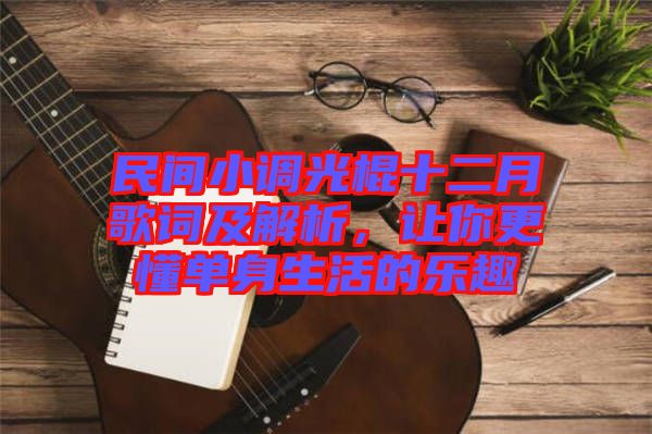 民間小調(diào)光棍十二月歌詞及解析，讓你更懂單身生活的樂趣