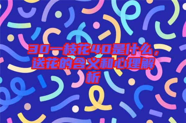 30一枝花40是什么，送花的含義和心理解析